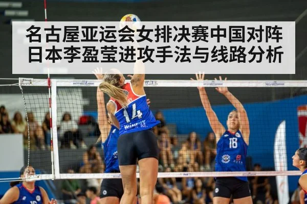 名古屋亚运会女排决赛中国对阵日本李盈莹进攻手法与线路分析