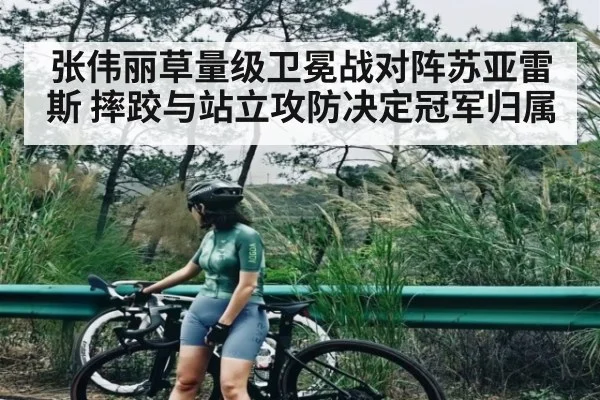 张伟丽草量级卫冕战对阵苏亚雷斯 摔跤与站立攻防决定冠军归属